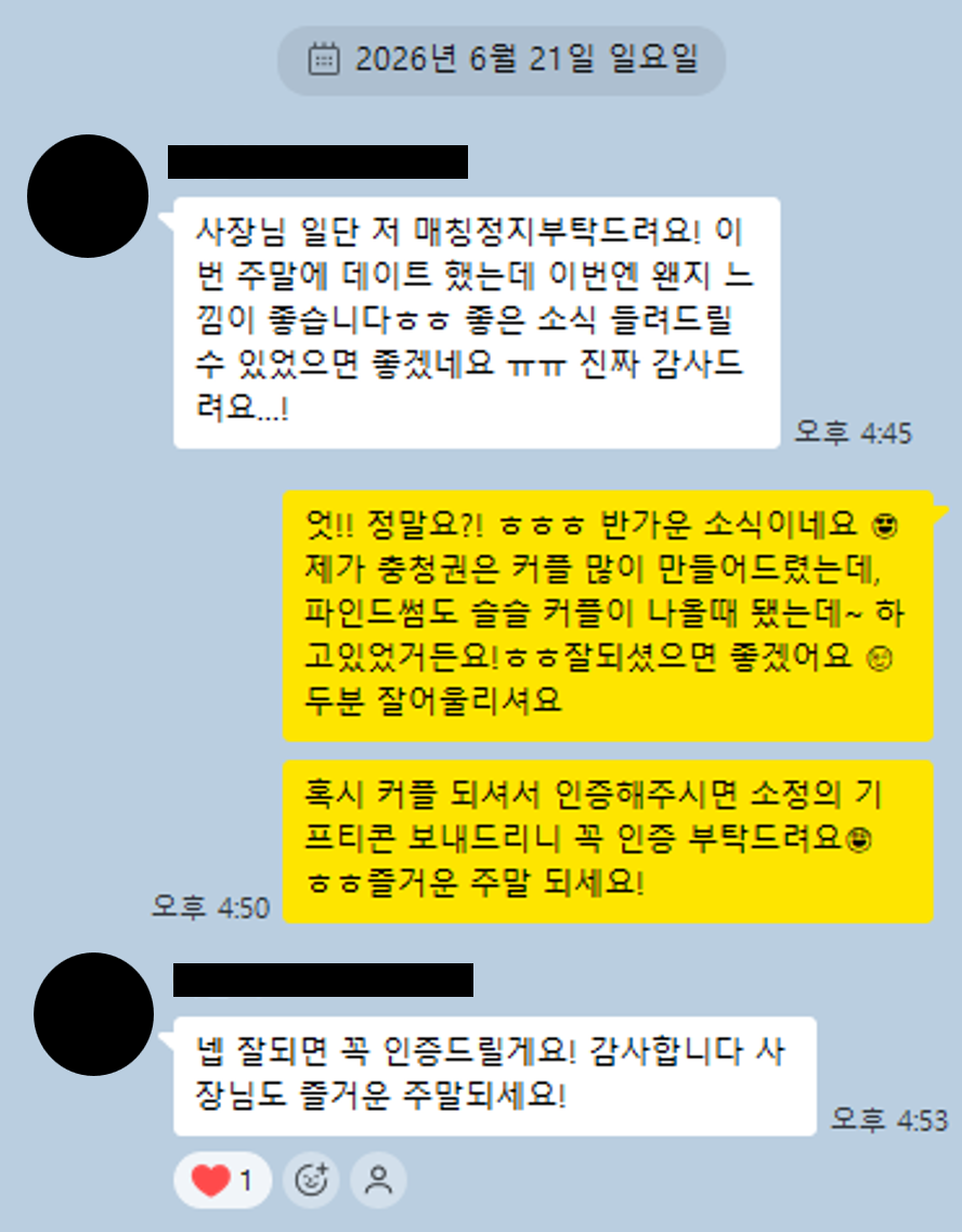 파인드썸 1:1 소개팅 실제 카톡 - 커플 인증
